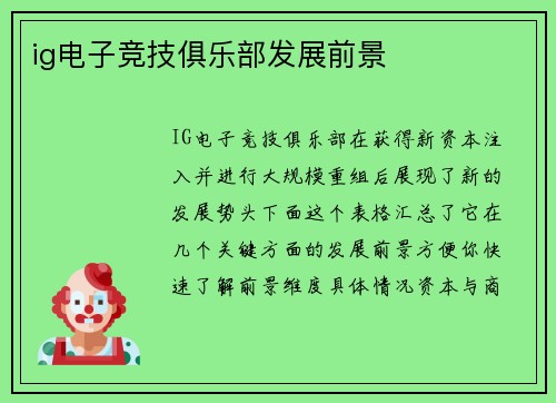 ig电子竞技俱乐部发展前景