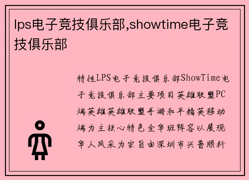 lps电子竞技俱乐部,showtime电子竞技俱乐部