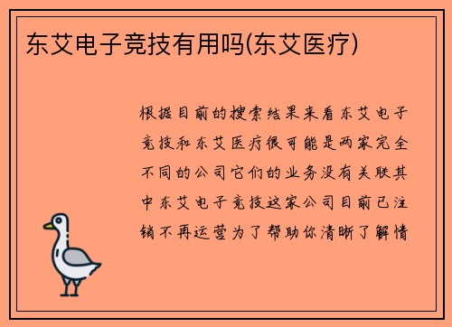 东艾电子竞技有用吗(东艾医疗)