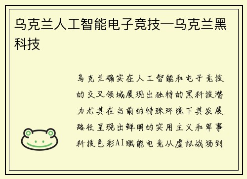 乌克兰人工智能电子竞技—乌克兰黑科技