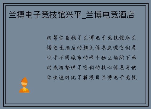 兰搏电子竞技馆兴平_兰博电竞酒店